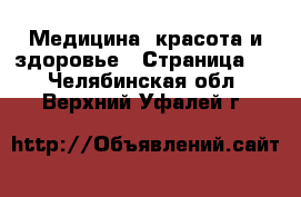  Медицина, красота и здоровье - Страница 7 . Челябинская обл.,Верхний Уфалей г.